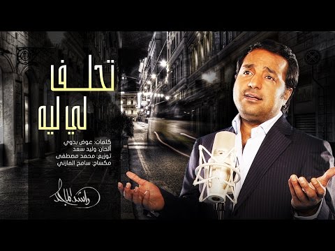 تحميل اغنية ليه ليه راشد الماجد mp3