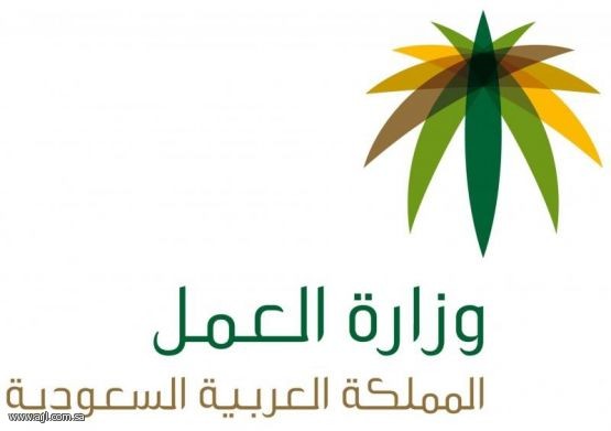 موقع وزارة العمل بالمملكة العربية السعودية - وزارة العمل بالسعودية و الموقع الرسمي لها