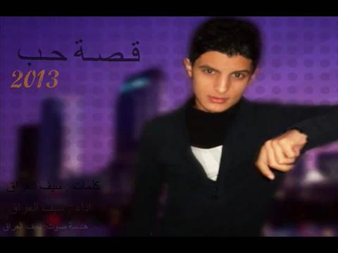 تحميل اغنية سيف العراق قصة حب 2013 mp3
