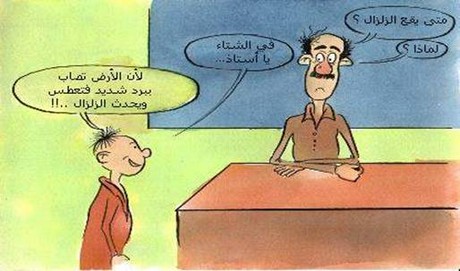 صور مضحكة عن الزلزال في مصر 2013 - كاريكاتير الزلازل في مصر 2013 - صور مضحكة فيس بوك زلزال مصر 2013