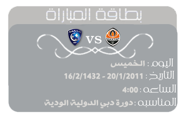 مباراة الهلال وشاختار دونيتسك اليوم الموافق السبت 19-1-2013 بطولة أبوظبي الدولية