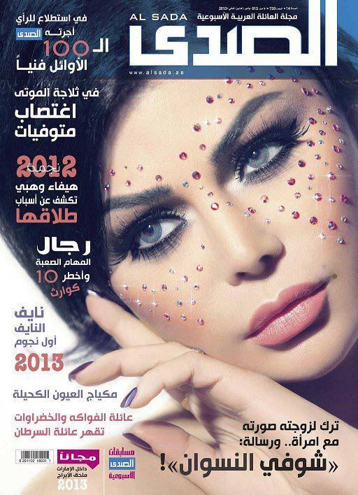 صورة هيفاء وهبي على غلاف مجلة الصدى 2013