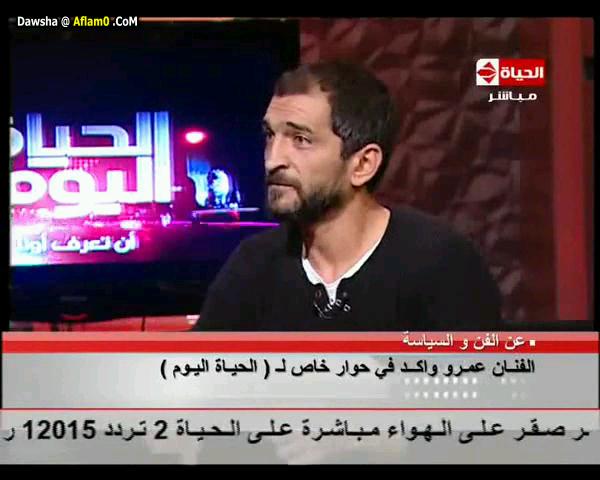 تحميل لقاء عمرو واكد فى برنامج الحياه اليوم نسخة اصليه بدون حقوق