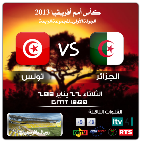 موعد مباراة الجزائر و تونس كأس امم افريقيا 2013 الثلاثاء 22-1-2013 في جنوب افريقيا و القنوات التي تذيع المباراة