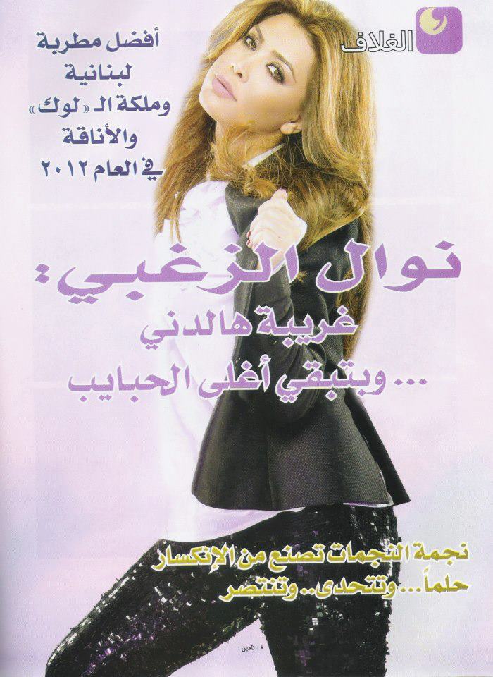 صور نوال الزغبى على غلاف مجلة نادين 2013 - صور نوال الزغبى 2013