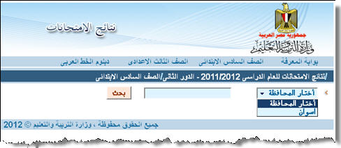نتيجة الصف السادس الإبتدائى 2013 لجميع محافظات مصر على موقع وزارة التربية والتعليم المصرية