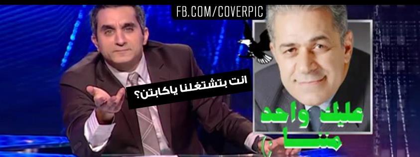 كاريكاتير باسم يوسف للفيس بوك 2013 - بوستات مضحكة لباسم يوسف في برنامج البرنامج 2013