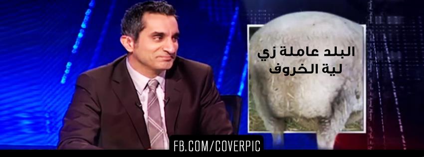 كاريكاتير باسم يوسف للفيس بوك 2013 - بوستات مضحكة لباسم يوسف في برنامج البرنامج 2013