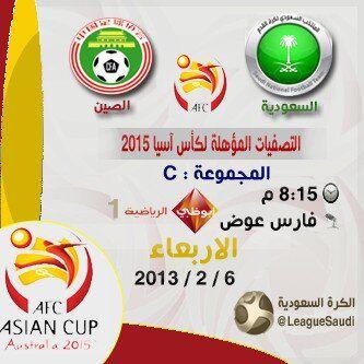مباراة السعودية والصين تصفيات كأس أسيا اليوم الاربعاء 6-2-2013 موعد المباراة والقنوات الناقلة
