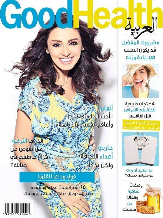 صورة انغام على غلاف مجلة  Good Health Arabia