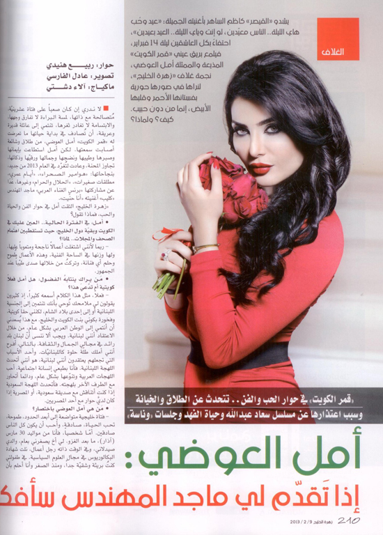 صور امل العوضي على غلاف مجلة زهرة الخليج 2013