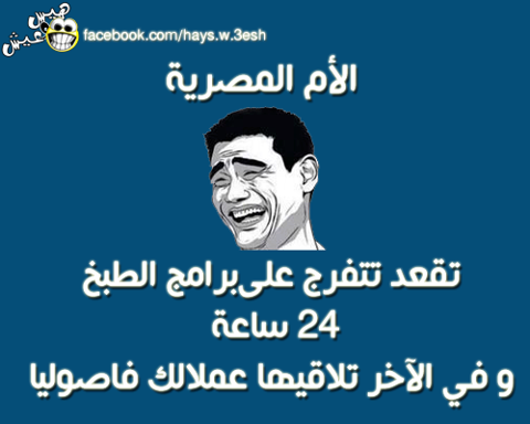 كاريكاتير الام المصرية 2013 - صور مضحكة عن الام المصرية 2013 - صور كاريكاتير الامهات المصريات فيس بوك 2013