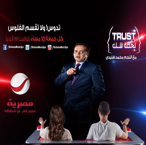 برنامج لحظة شك ( trust) الحلقة الثالثة 11/1/2013 تقديم محمد هنيدى