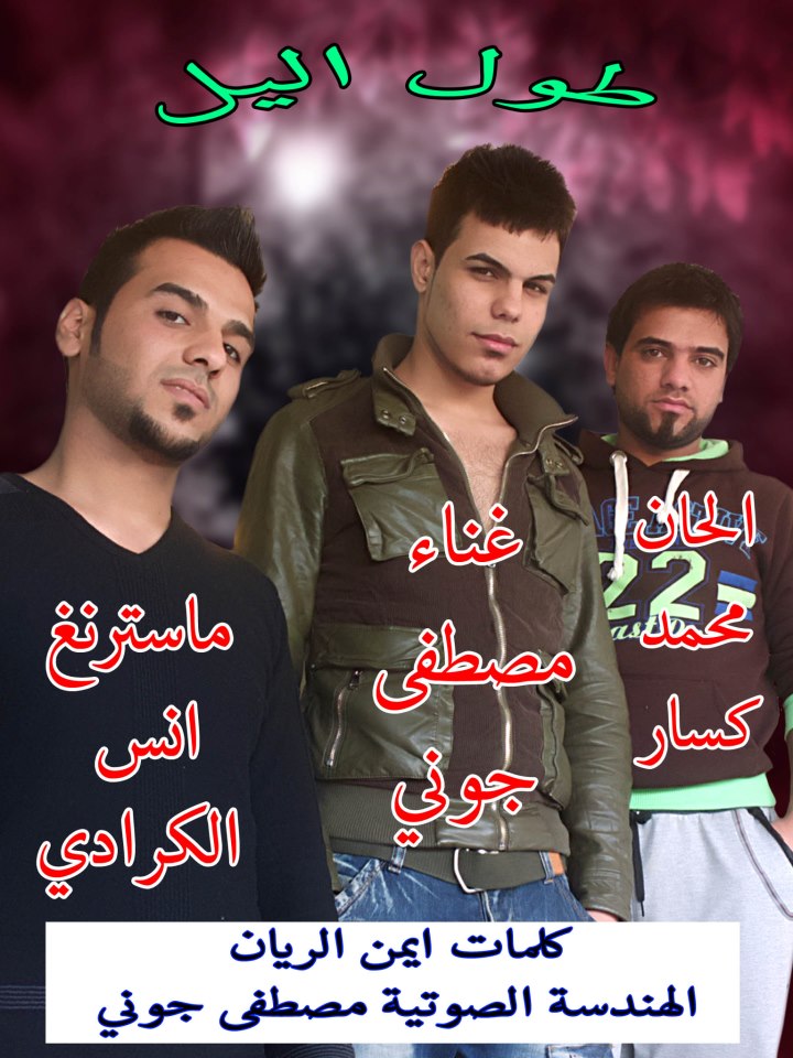 تحميل اغنية مصطفى جوني طول الليل 2013 mp3
