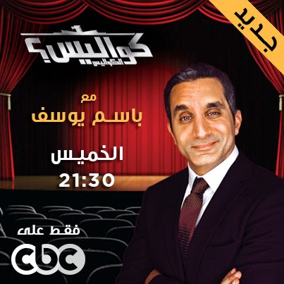كواليس الكواليس مع باسم يوسف حلقة بتاريخ 21/2/2013 كامل
