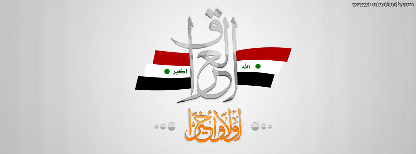 صور اغلفة فيسبوك عراقية 2013 , صور غلافات علم العراق 2014