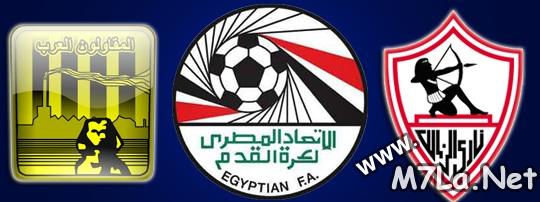 توقيت مباراة الزمالك والمقاولون العرب اليوم الاثنين 25-2-2013
