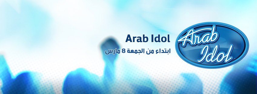 8 مارس موعدكم مع عرب ايدول 2 , موعد عرض عرب ايدول 2