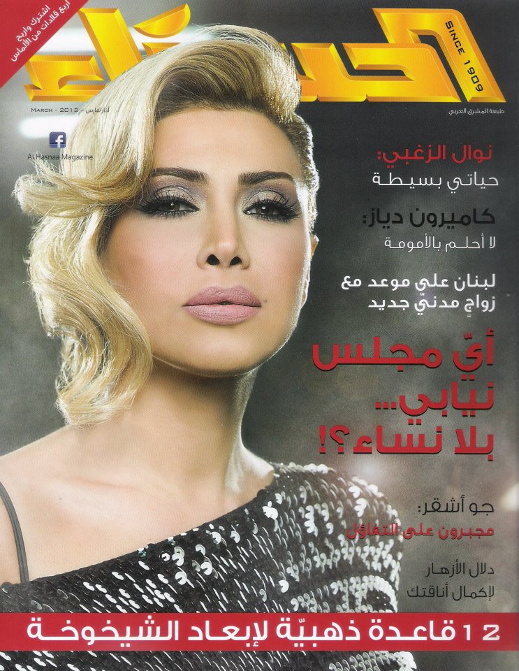 صور نوال الزغبي على غلاف مجله الحسناء 2013 , صور نوال الزغبي 2014