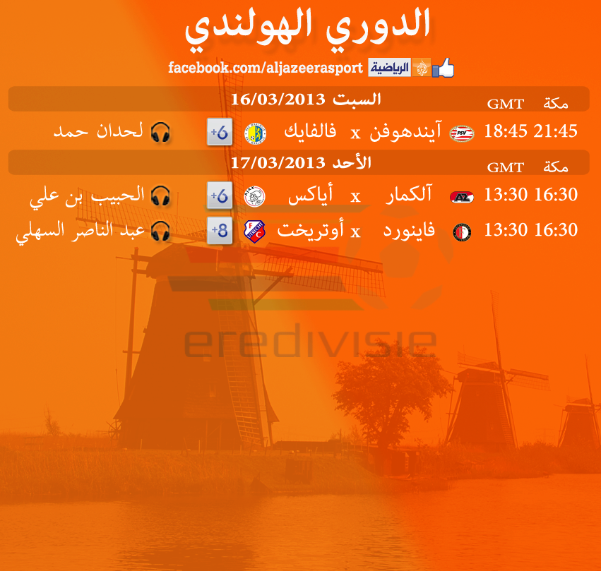 جداول القنوات الناقلة والمعلقين لأبرز الدوريات على الجزيرة الرياضية- من 15 حتى 21 مارس 2013