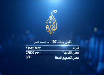 تردد  Al Jazeera HD على النيل سات 2013