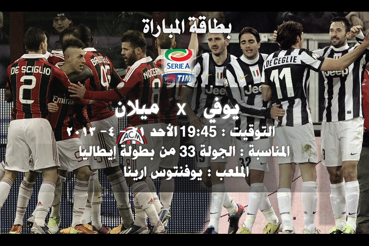 تابعوا معنا : قمة الدوري الإيطالي يوفنتوس Vs ميلان - الأحد 21/4/2013