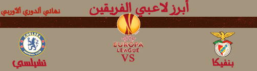 تابعوا معنا 15/5/2013 : نهائي الدوري الأوروبي - بنفيكا البرتغالي × تشيلسي الأنجليزي