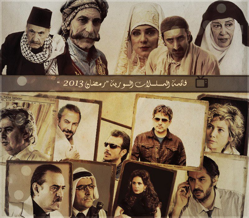 اسماء المسلسلات السورية في رمضان 2013