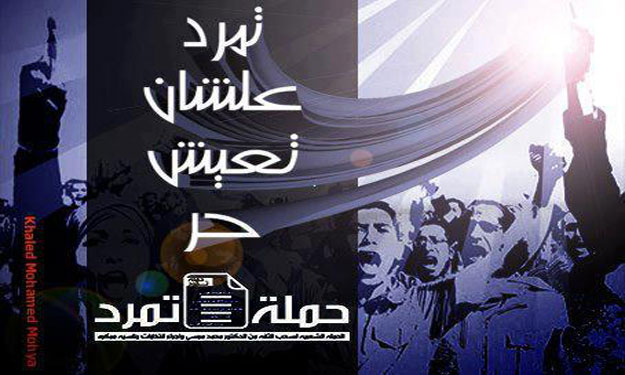 صور حملة تمرد للفيس بوك 2013 - صور فيس بوك تمرد ضد مرسي