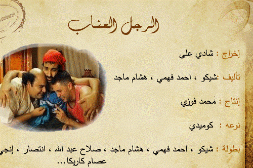 قصة مسلسل الرجل العناب - صور المسلسل المصري الرجل العناب