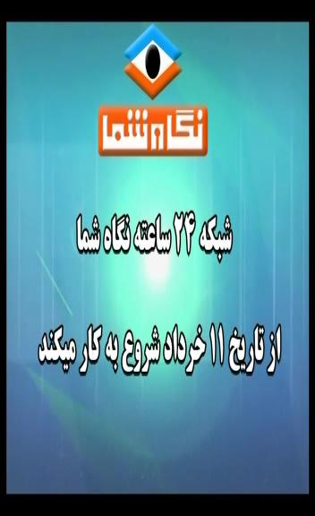 تردد قناة نكاه شما على قمر الهوتبيرد 2013 - تردد قناة نكاه شما