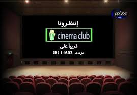 تردد قناة cinema club على قمر النايل سات 2013 - تردد قناة cinema club