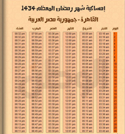 امساكية شهر رمضان 1434 بتوقيت مصر - امساكية شهر رمضان 2013 بتوقيت مصر