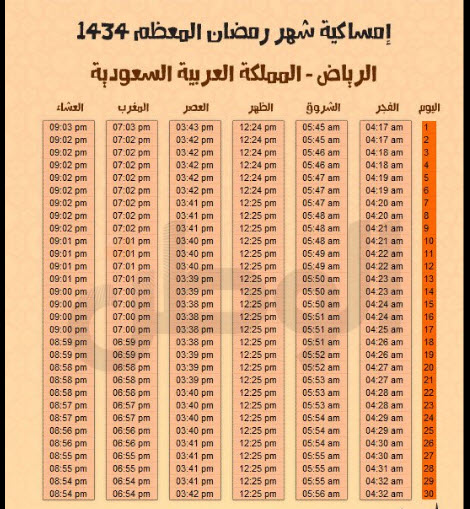 امساكية شهر رمضان 1434 بتوقيت السعودية - امساكية شهر رمضان 2013 بتوقيت السعودية