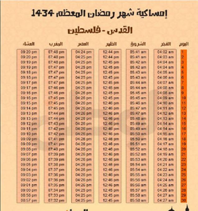 امساكية شهر رمضان 1434 بتوقيت فلسطين - امساكية شهر رمضان 2013 بتوقيت فلسطين