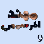 رمزيات باسماء مشتركين برنامج عرب ايدول 2