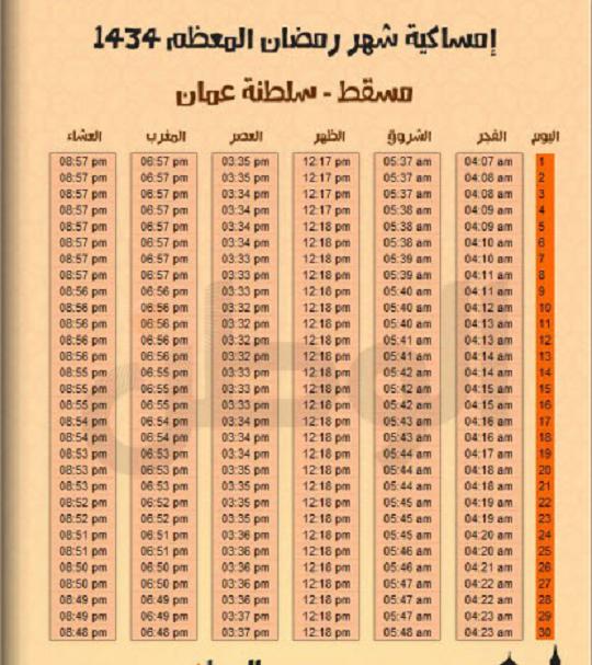 امساكية شهر رمضان 1434 بتوقيت سلطنة عمان - امساكية شهر رمضان 2013 بتوقيت سلطنة عمان