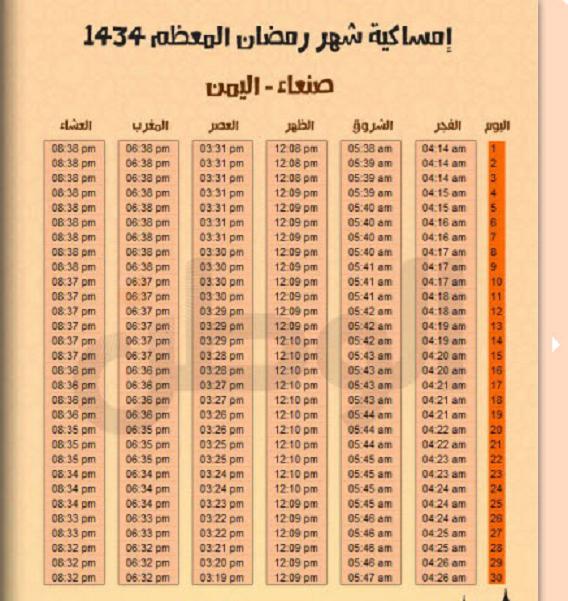 امساكية شهر رمضان 1434 بتوقيت اليمن - امساكية شهر رمضان 2013 بتوقيت اليمن