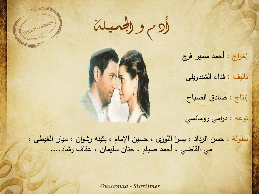 قصة مسلسل ادم وجميلة في رمضان 2013