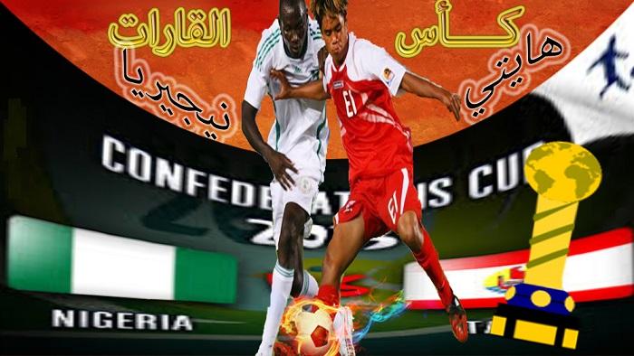 تابعوا معنا اليوم 17/6/2013: الجوله الأولى بطوله كأس القارات- المجموعة B- تاهيتي vs نيجيريا