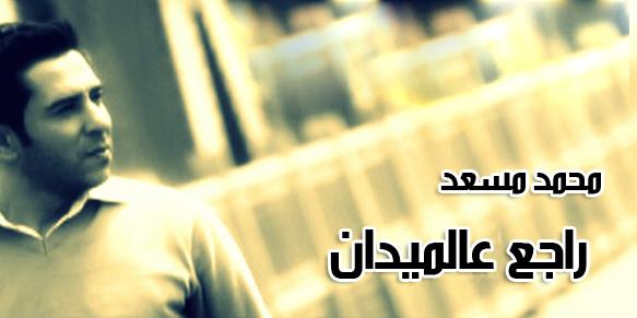 تحميل اغنية راجع عالميدان محمد مسعد mp3 2013