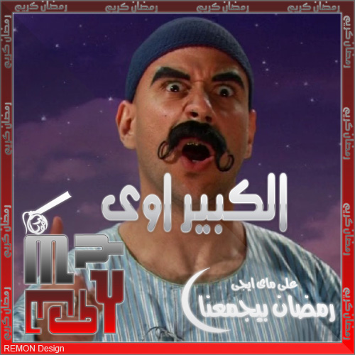 صور مسلسل الكبير اوي الجزء الثالث 2013 - صور ابطال مسلسل الكبير اوي 3 في رمضان 2013