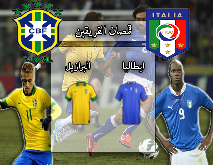 تابعوا معنا السبت 22/6/2013 : مع قمة كأس القارات - ايطاليا 乂 البرازيل