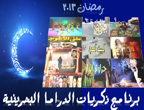 اسماء المسلسلات التي تعرض على قناة البحرين في رمضان 2013