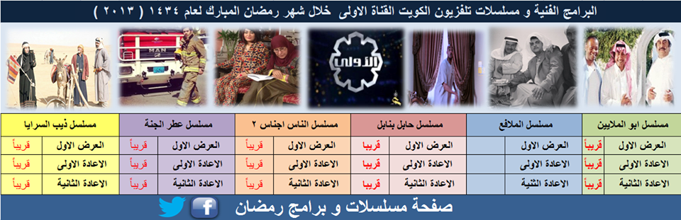 مسلسلات قناة الكويت في شهر رمضان 2013 , اسماء ومواعيد مسلسلات قناة الكويت في رمضان 2013