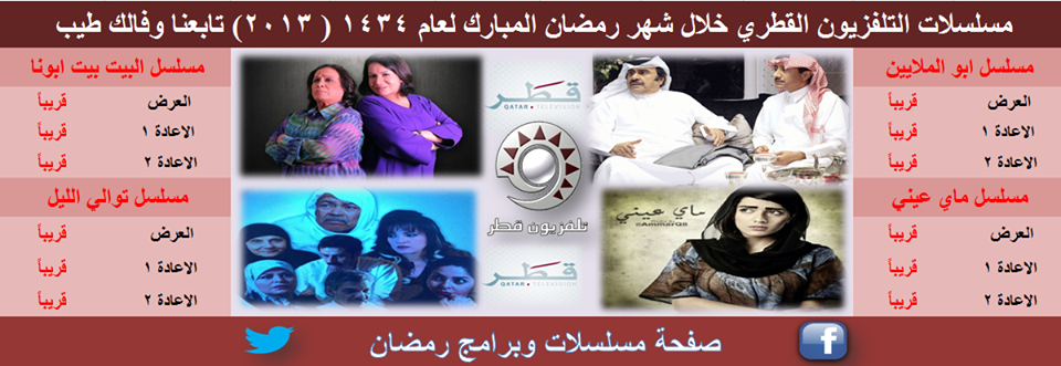 مسلسلات قناة قطر في شهر رمضان 2013 , اسماء ومواعيد مسلسلات قناة قطر في رمضان 2013