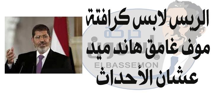 صور مضحكة على خطاب مرسي الاربعاء 26/6/2013