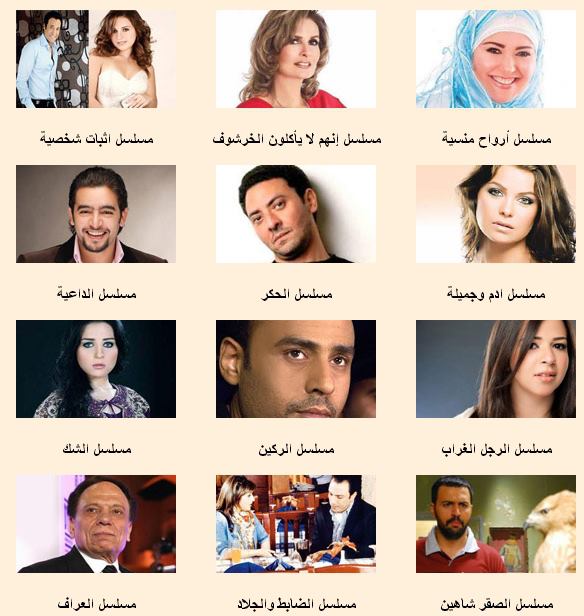 اسماء المسلسلات المصرية في رمضان 2013 وموعيد عرضها والقنوات عرضها