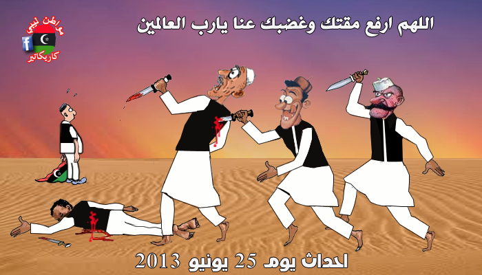 كاريكاتير ليبي , صور كاريكاتير سياسي ليبي