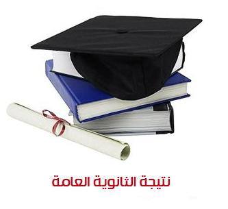 موعد اعلان نتائج الثالثة التانوية في ليبيا 2013 , نتائج الشهادة الثانوية في ليبيا 2013